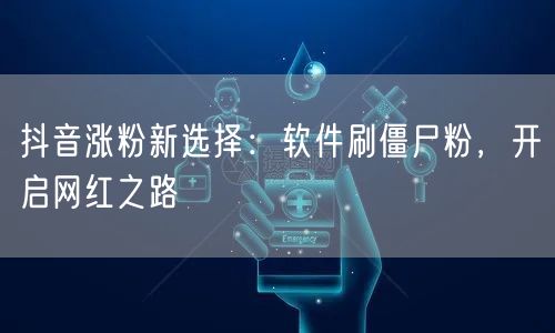 抖音涨粉秘籍：软件刷僵尸粉真能开启网红之路？