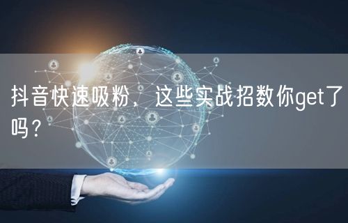 抖音吸粉秘籍：运营技巧+内容创作+互动策略