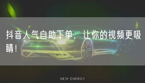 抖音人气自助下单，揭秘视频吸睛增长策略！
