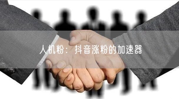 人机粉：<a href=