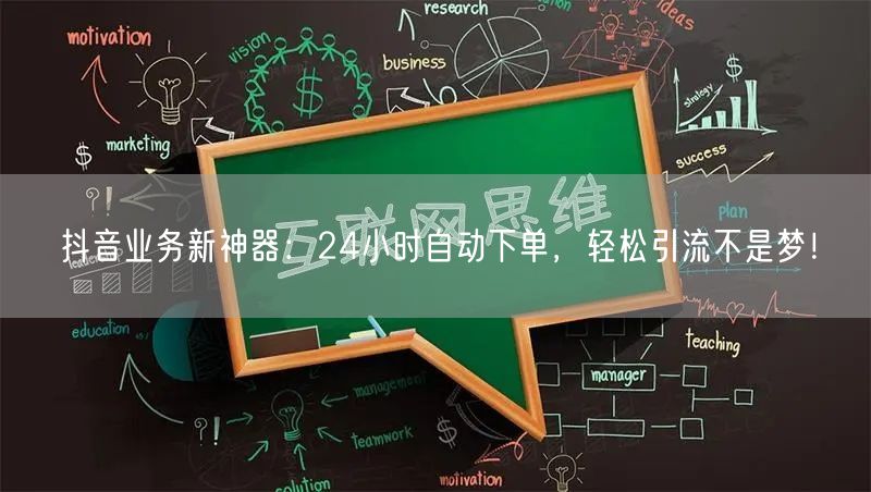 抖音业务新神器：24小时自动下单，轻松引流不是梦！