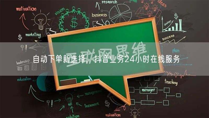 自动下单新选择，抖音业务24小时在线服务