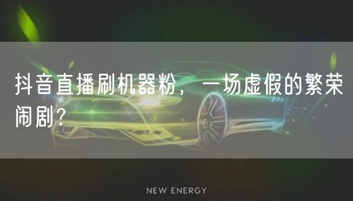抖音直播刷机器粉，一场虚假的繁荣闹剧？