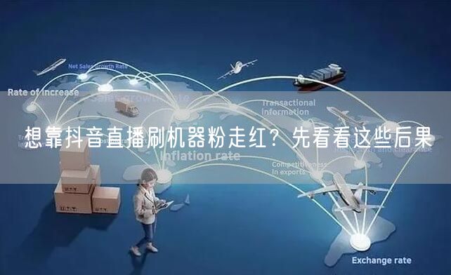 想靠抖音直播刷机器粉走红？先看看这些后果