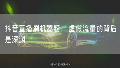 抖音直播刷机器粉，虚假流量的背后是深渊