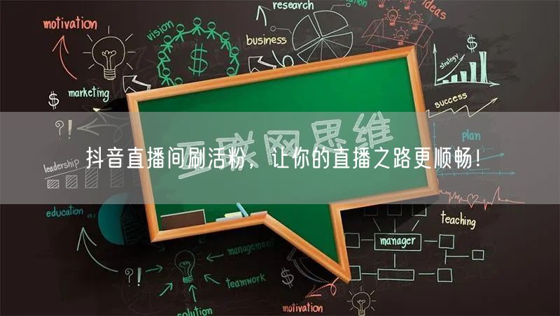 抖音直播间刷活粉，让你的直播之路更顺畅！