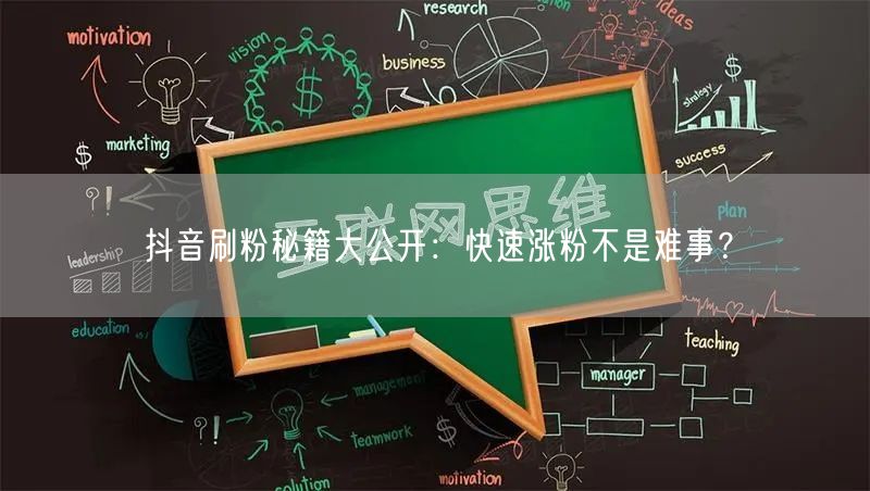 抖音刷粉秘籍大公开：快速涨粉不是难事？