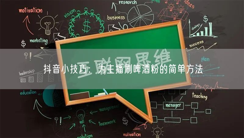 抖音小技巧：为主播刷啤酒粉的简单方法