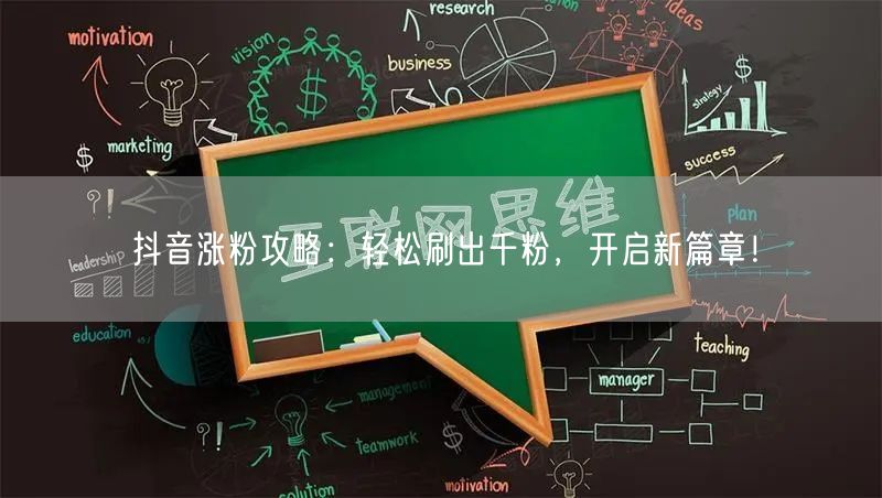 抖音涨粉攻略：轻松刷出千粉，开启新篇章！
