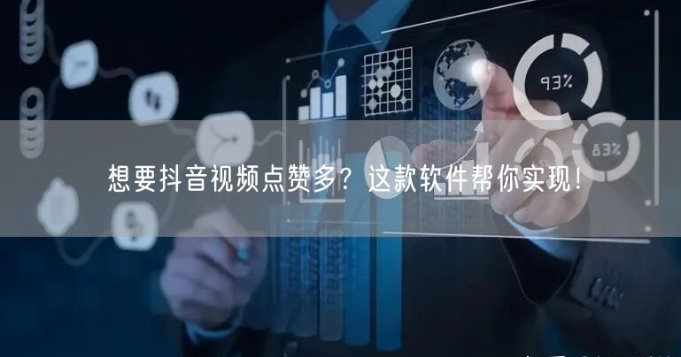想要抖音视频点赞多？这款软件帮你实现！