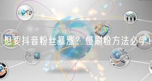 抖音粉丝暴涨秘籍：慢刷粉方法与运营策略
