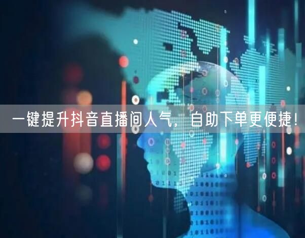 一键提升抖音直播间人气，<a href=