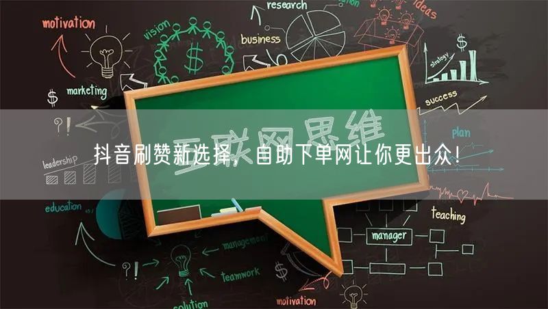 抖音刷赞新选择，自助下单网让你更出众！