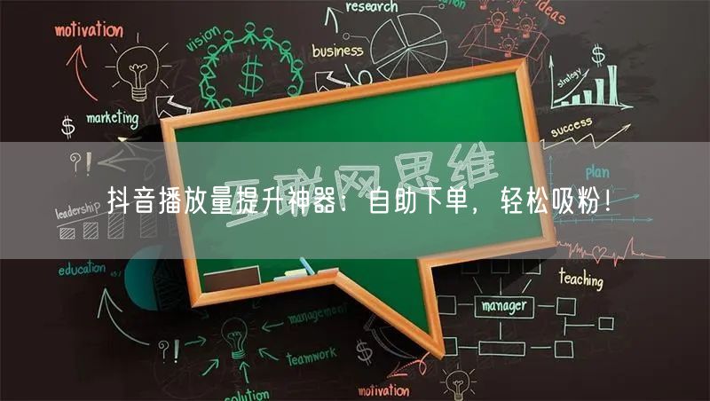 抖音播放量提升神器：自助下单，轻松吸粉！