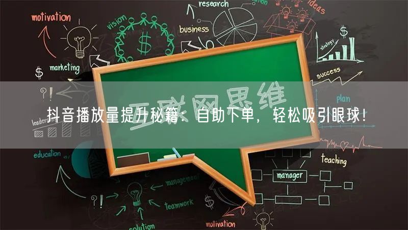 抖音播放量提升秘籍：自助下单，轻松吸引眼球！