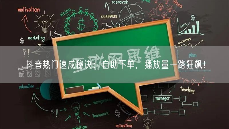 抖音热门速成秘诀：自助下单，播放量一路狂飙！