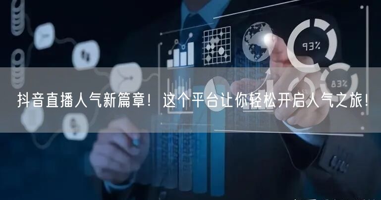 抖音直播人气新篇章！这个平台让你轻松开启人气之旅！