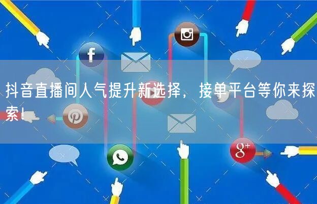 抖音直播间人气提升新选择，接单平台等你来探索！
