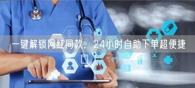 一键解锁网红同款，24小时自助下单超便捷