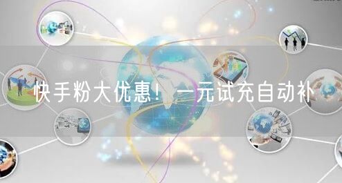 快手粉大优惠！一元试充自动补