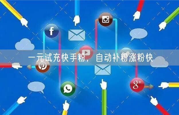 一元试充快手粉，自动补粉涨粉快