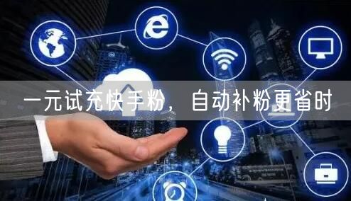 一元试充快手粉，自动补粉更省时