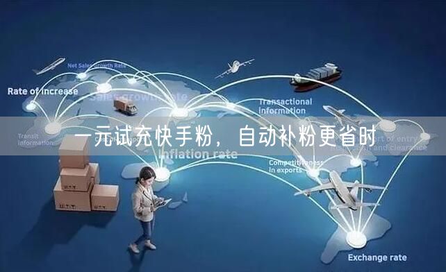 一元试充快手粉，自动补粉更省时