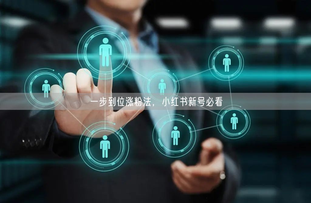 一步到位涨粉法，小红书新号必看
