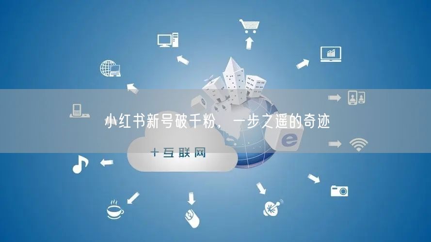 小红书新号破千粉，一步之遥的奇迹