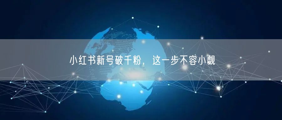 小红书新号破千粉，这一步不容小觑