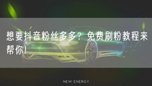 想要抖音粉丝多多？免费刷粉教程来帮你！