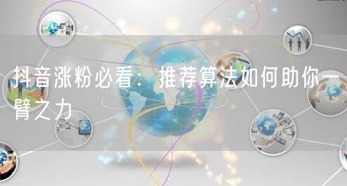 抖音涨粉必看：推荐算法如何助你一臂之力