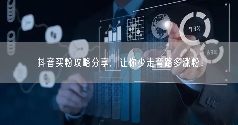 抖音买粉攻略分享，让你少走弯路多涨粉！