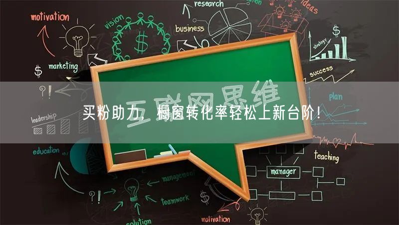 买粉助力，橱窗转化率轻松上新台阶！