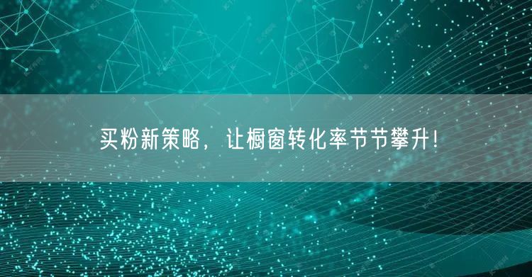 买粉新策略，让橱窗转化率节节攀升！
