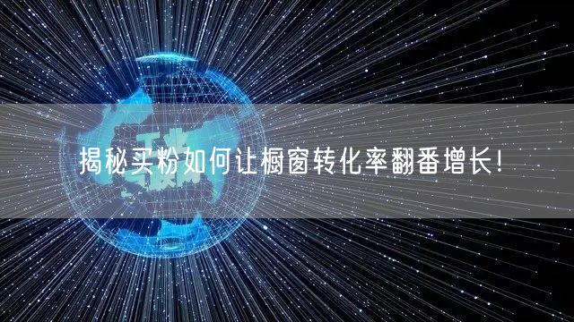 揭秘买粉如何让橱窗转化率翻番增长！