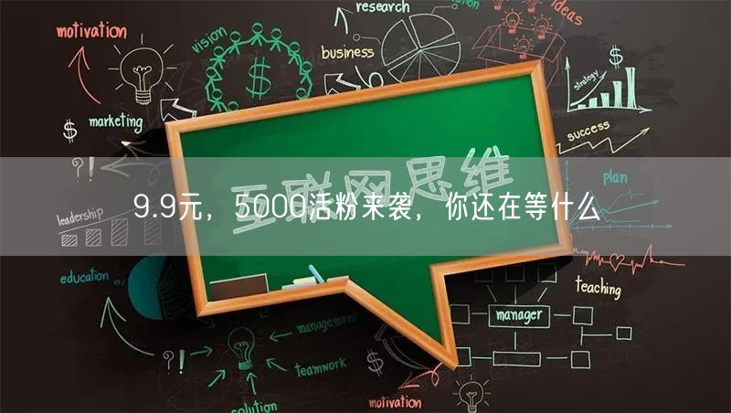9.9元，5000活粉来袭，你还在等什么