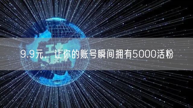 9.9元，让你的账号瞬间拥有5000活粉