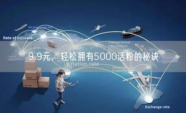 9.9元，轻松拥有5000活粉的秘诀