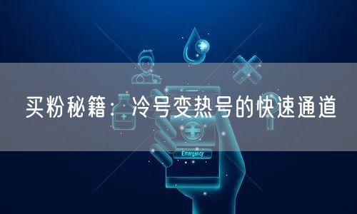 买粉秘籍：冷号变热号的快速通道