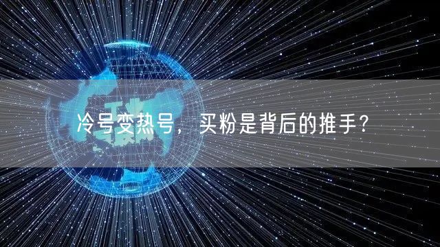 冷号变热号，买粉是背后的推手？
