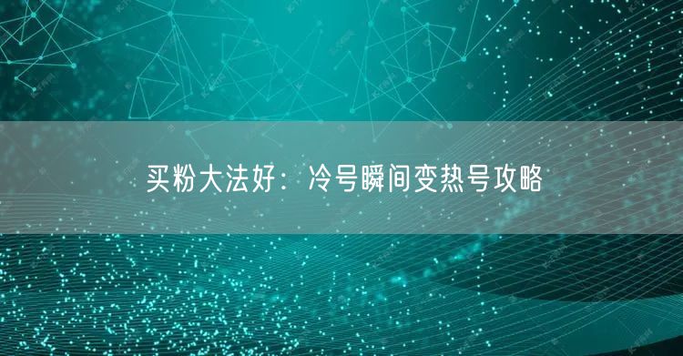 买粉大法好：冷号瞬间变热号攻略