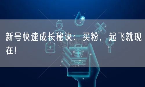 新号快速成长秘诀：买粉，起飞就现在！