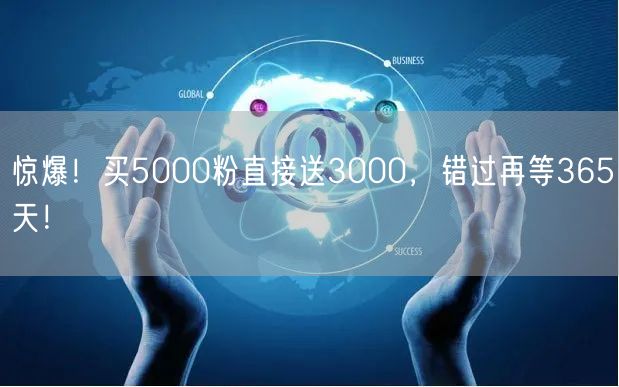 惊爆！买5000粉直接送3000，错过再等365天！