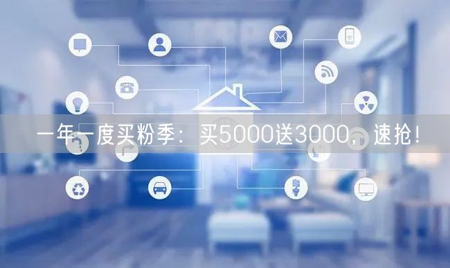 一年一度买粉季：买5000送3000，速抢！