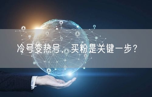 冷号变热号，买粉是关键一步？