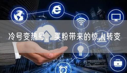 冷号变热号，买粉带来的惊人转变