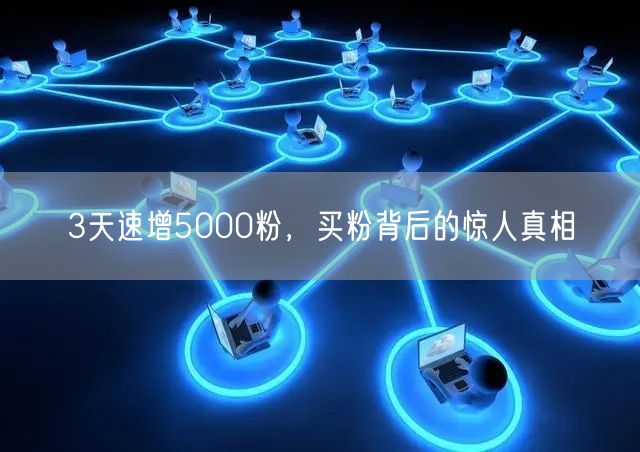 3天速增5000粉，买粉背后的惊人真相