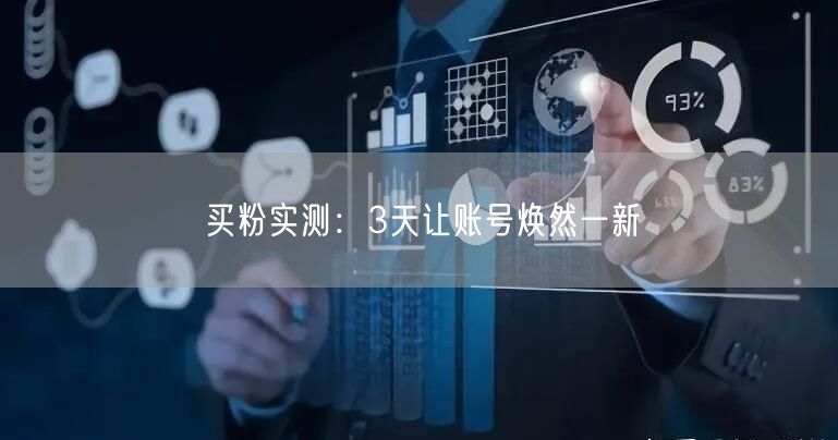 买粉实测：3天让账号焕然一新