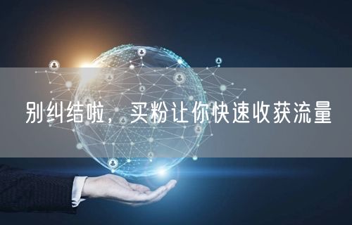 别纠结啦，买粉让你快速收获流量